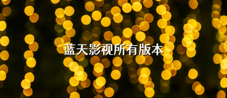 蓝天影视所有版本