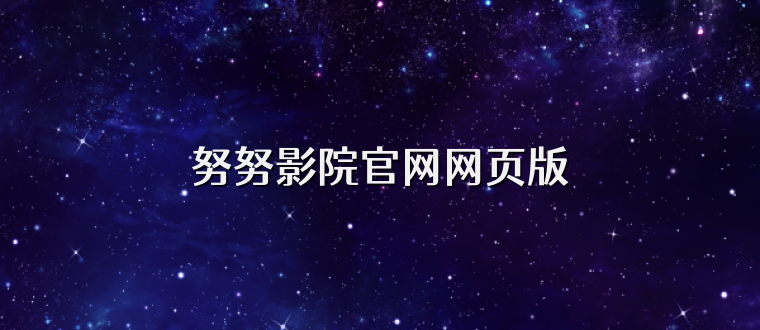 努努影院官网网页版