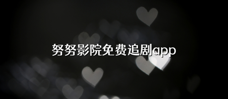 努努影院免费追剧app