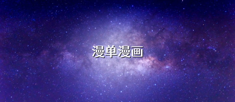 漫单漫画
