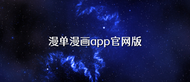 漫单漫画app官网版