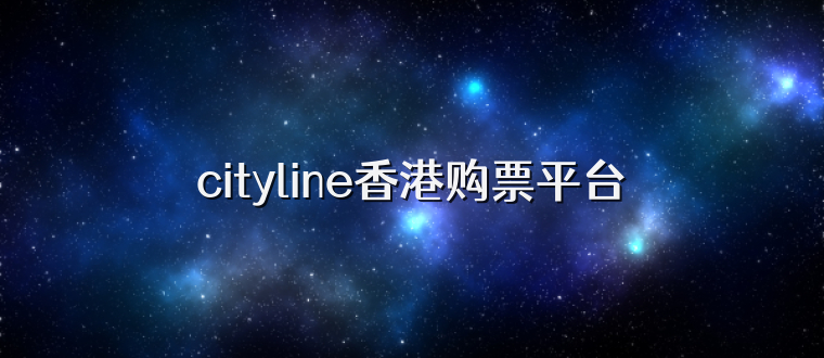 cityline香港购票平台