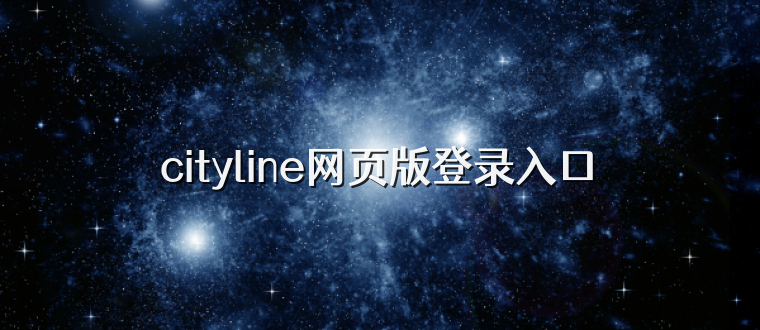 cityline网页版登录入口