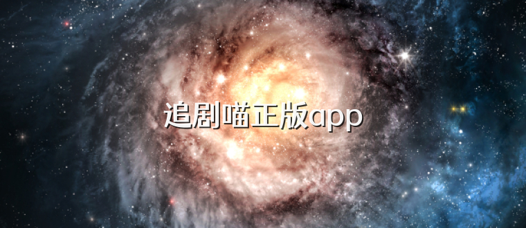 追剧喵正版app