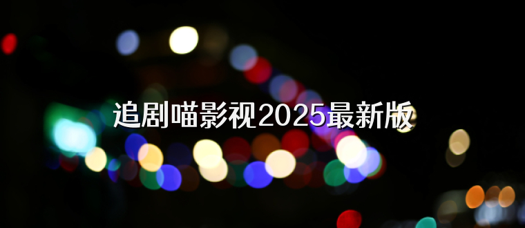 追剧喵影视2025最新版