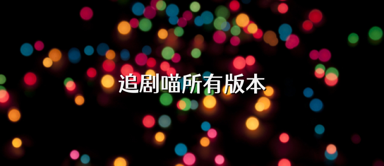 追剧喵所有版本