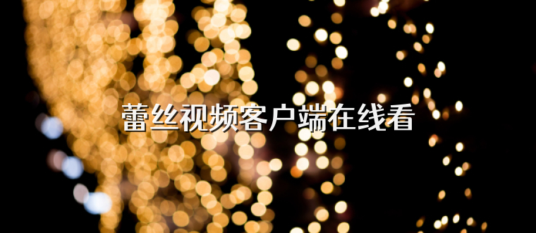 蕾丝视频客户端在线看