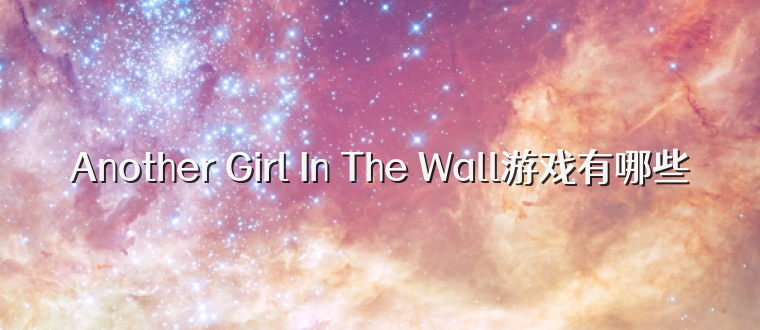Another Girl In The Wall游戏有哪些