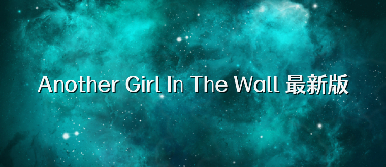 Another Girl In The Wall 最新版