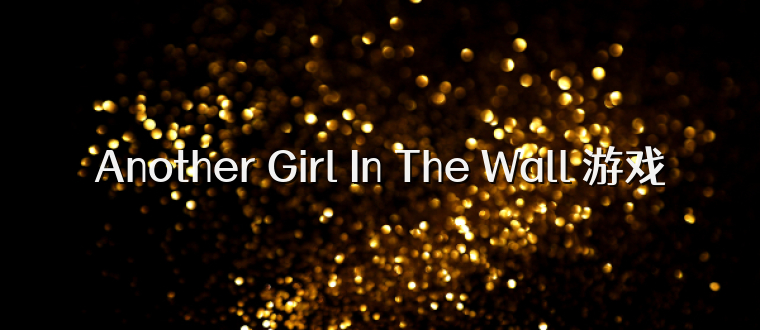 Another Girl In The Wall 游戏