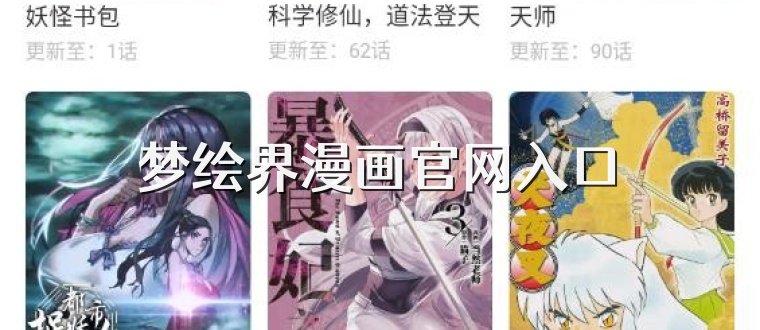 梦绘界漫画官网入口