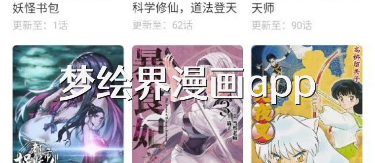 梦绘界漫画app