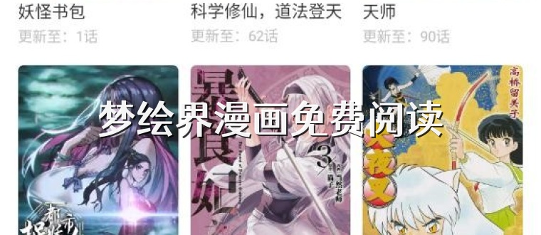 梦绘界漫画免费阅读