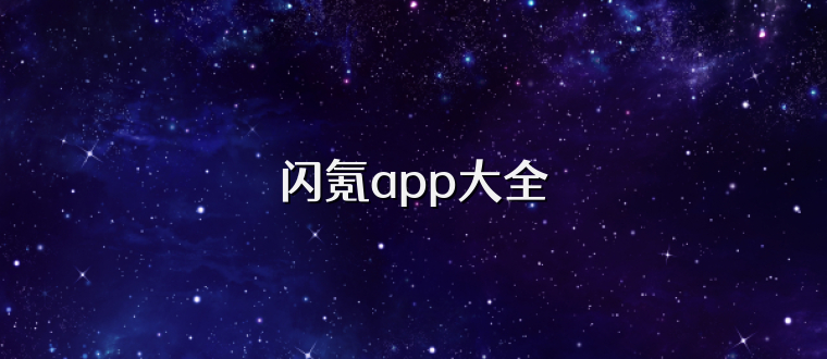 闪氪app大全