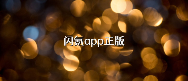 闪氪app正版
