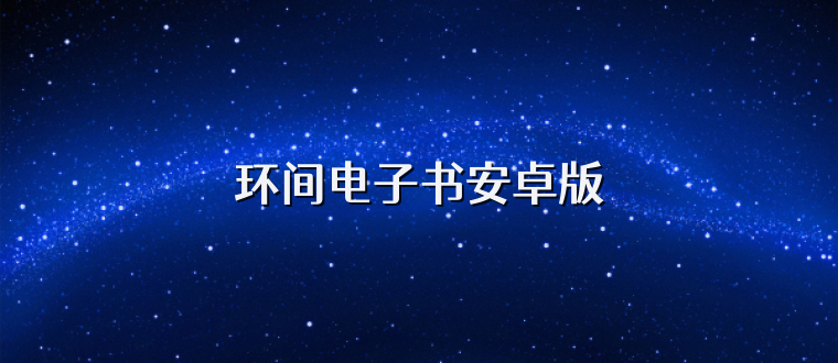 环间电子书安卓版