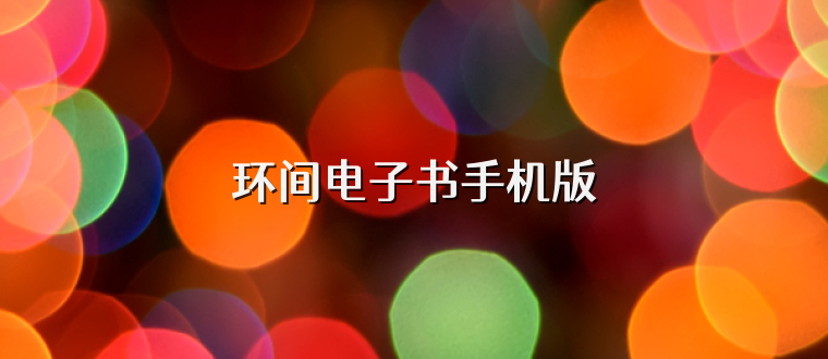 环间电子书手机版