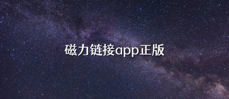 磁力链接app正版