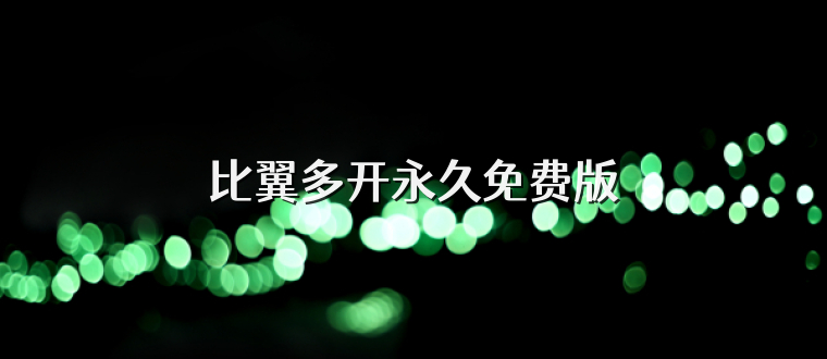 比翼多开永久免费版