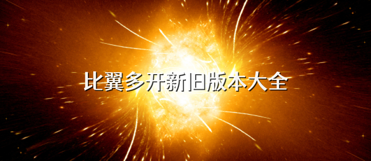 比翼多开新旧版本大全