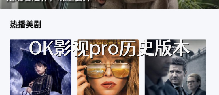 OK影视pro历史版本