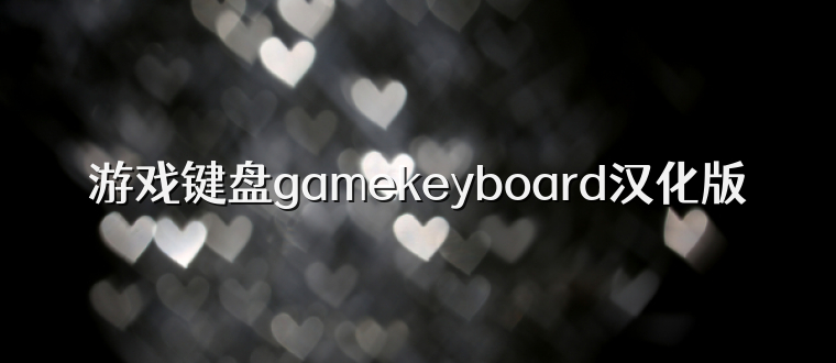 游戏键盘gamekeyboard汉化版