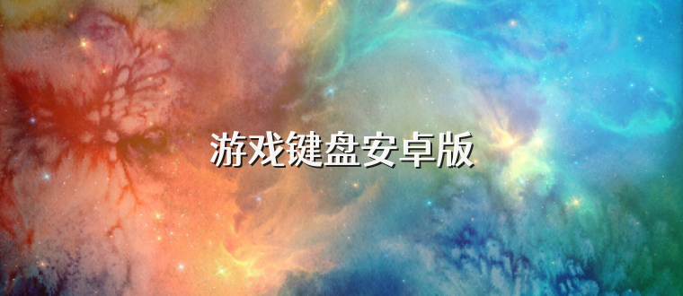 游戏键盘安卓版