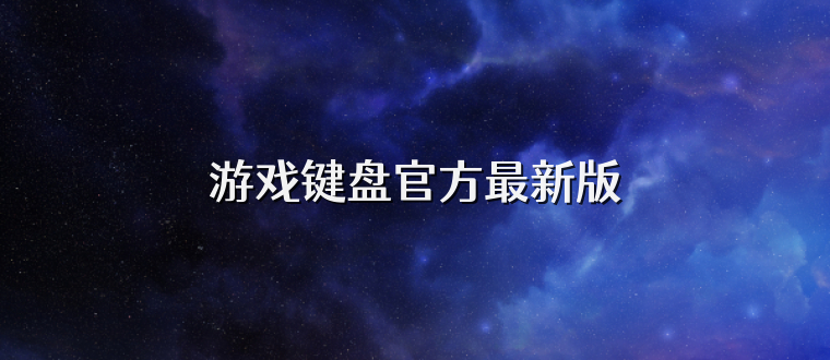 游戏键盘官方最新版