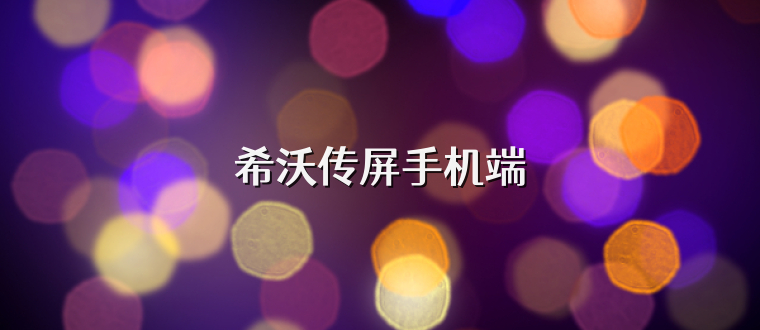 希沃传屏手机端