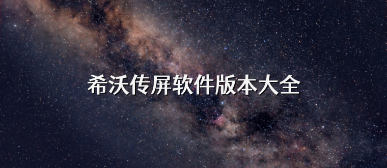 希沃传屏软件版本大全
