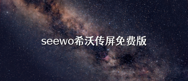 seewo希沃传屏免费版