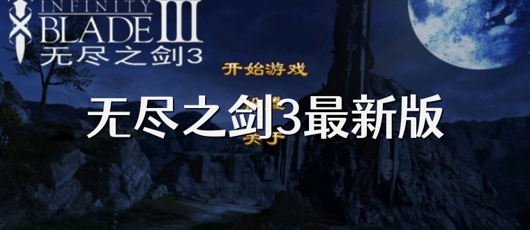 无尽之剑3最新版