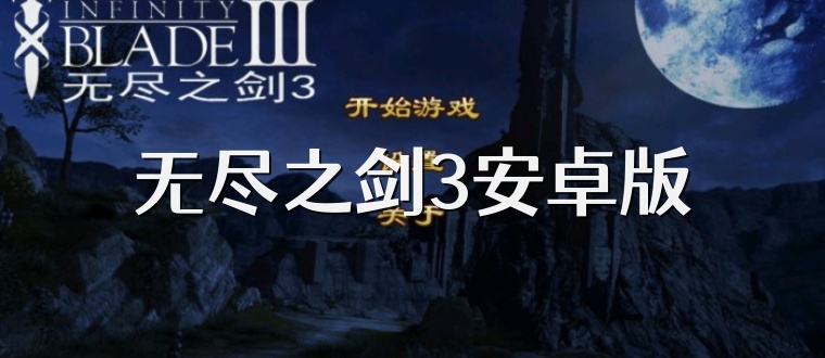 无尽之剑3安卓版