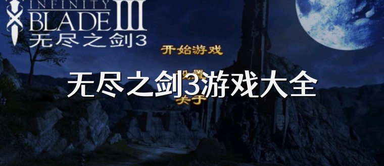 无尽之剑3游戏大全