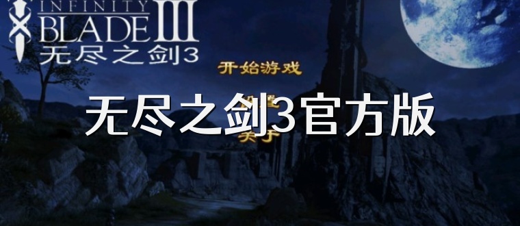 无尽之剑3官方版