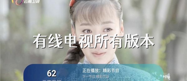 有线电视所有版本