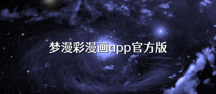 梦漫彩漫画app官方版