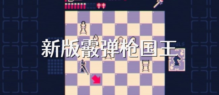 新版霰弹枪国王