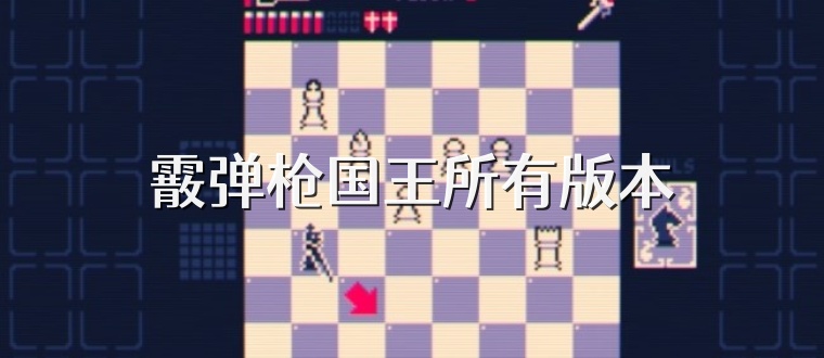 霰弹枪国王所有版本