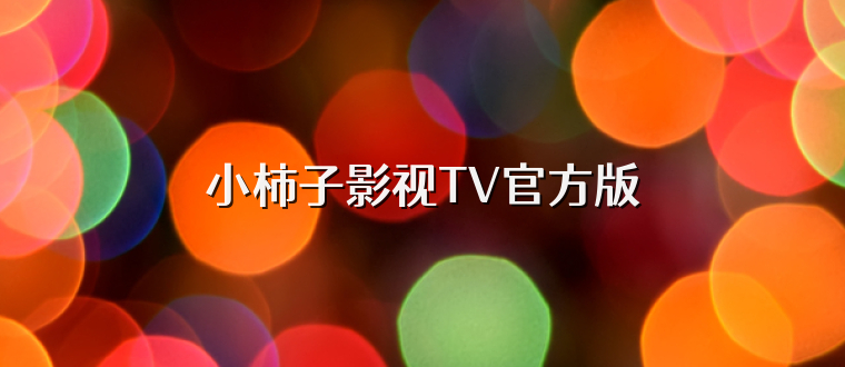 小柿子影视TV官方版