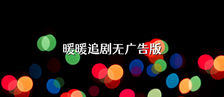 暖暖追剧无广告版