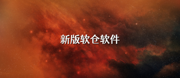 新版软仓软件