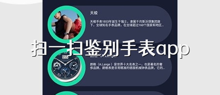 扫一扫鉴别手表app