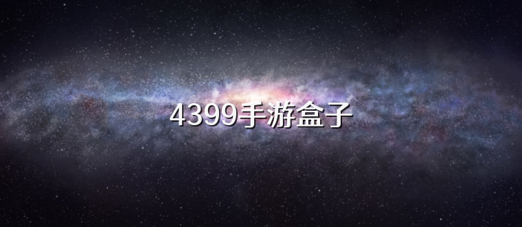 4399手游盒子