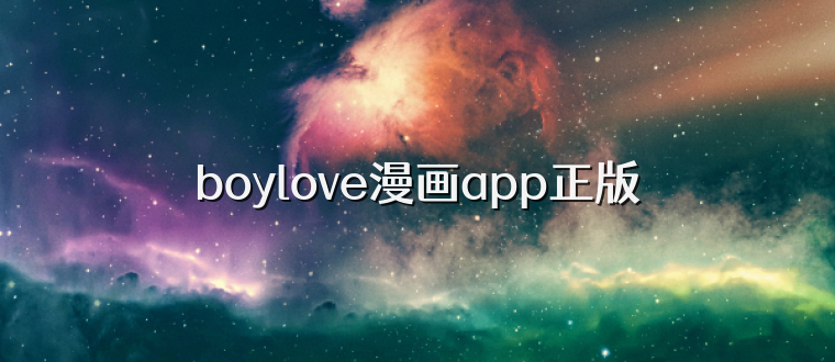boylove漫画app正版