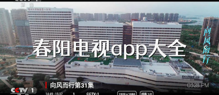 春阳电视app大全