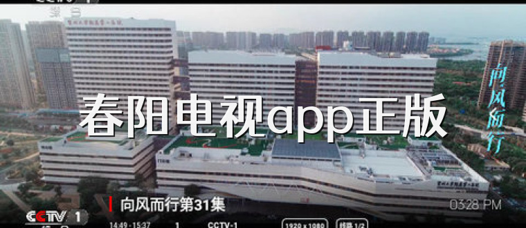 春阳电视app正版