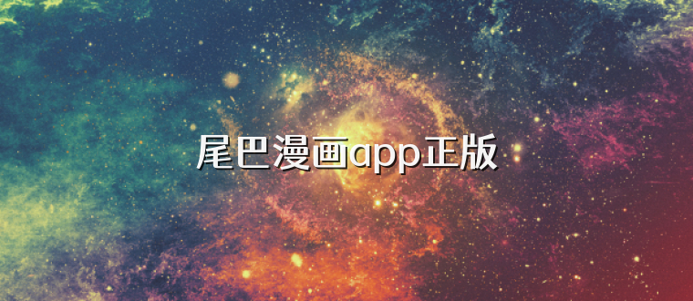 尾巴漫画app正版
