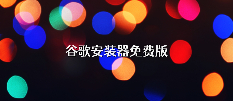 谷歌安装器免费版