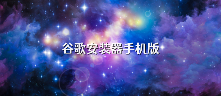 谷歌安装器手机版